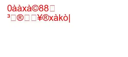 0x88
遊ぱxk|